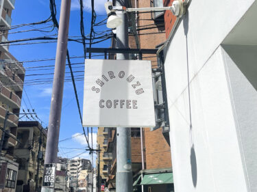 【中央区警固】福岡の中心地で高品質のスペシャリティーコーヒーを味わえる「SHIROUZU COFFEE シロウズコーヒー 警固店」