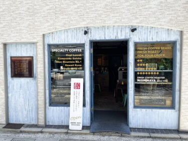 【中央区大名】大名にある厳選された豆だけを販売する老舗「ニシナ屋珈琲」