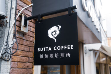 【博多区雑餉隈】NEWOPEN「SUTTA COFFEE 雑餉隈焙煎所」